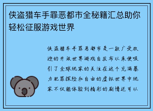 侠盗猎车手罪恶都市全秘籍汇总助你轻松征服游戏世界