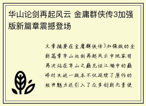 华山论剑再起风云 金庸群侠传3加强版新篇章震撼登场