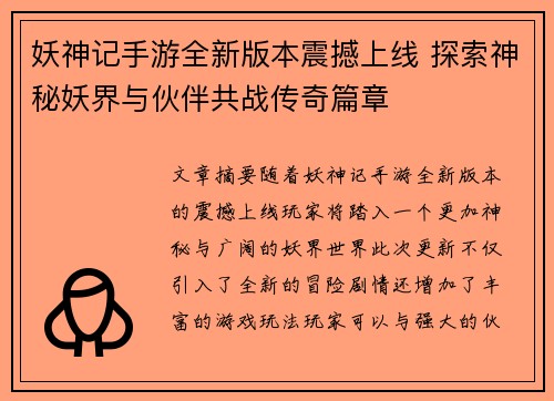 妖神记手游全新版本震撼上线 探索神秘妖界与伙伴共战传奇篇章