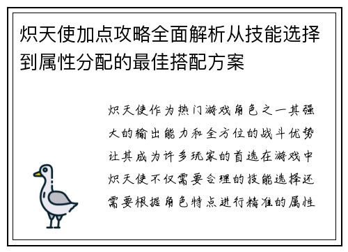 炽天使加点攻略全面解析从技能选择到属性分配的最佳搭配方案