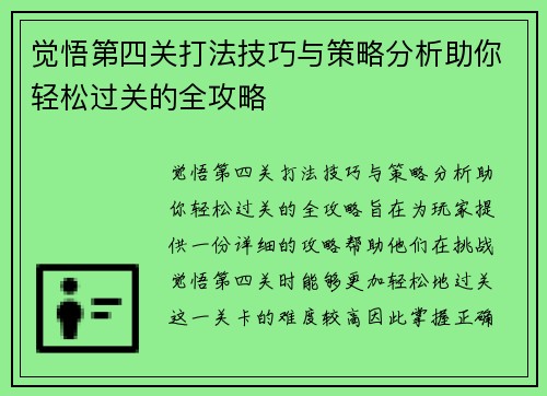 觉悟第四关打法技巧与策略分析助你轻松过关的全攻略