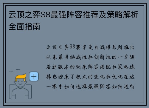 云顶之弈S8最强阵容推荐及策略解析全面指南 云顶之弈S8最强阵容推荐及策略解析全面指南