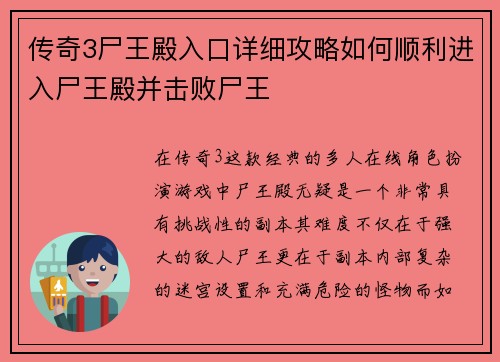 传奇3尸王殿入口详细攻略如何顺利进入尸王殿并击败尸王 传奇3尸王殿入口详细攻略如何顺利进入尸王殿并击败尸王