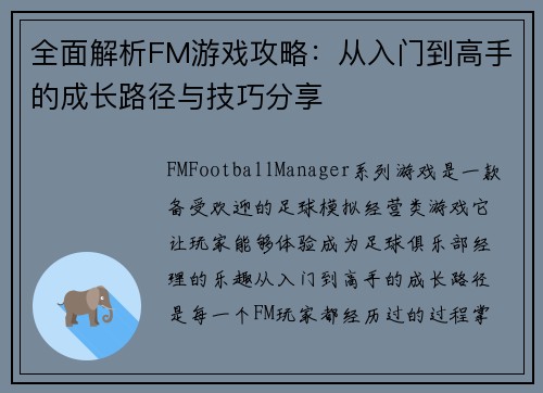 全面解析FM游戏攻略:从入门到高手的成长路径与技巧分享 全面解析FM游戏攻略:从入门到高手的成长路径与技巧分享