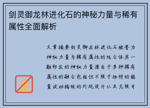 剑灵御龙林进化石的神秘力量与稀有属性全面解析