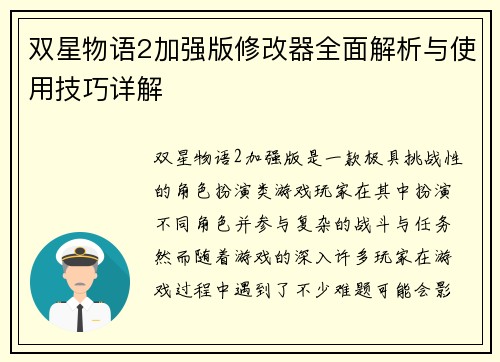 双星物语2加强版修改器全面解析与使用技巧详解