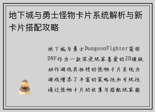 地下城与勇士怪物卡片系统解析与新卡片搭配攻略