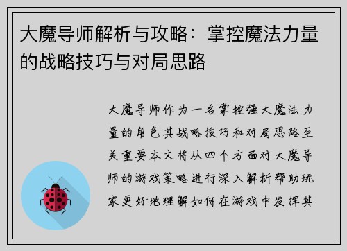 大魔导师解析与攻略：掌控魔法力量的战略技巧与对局思路