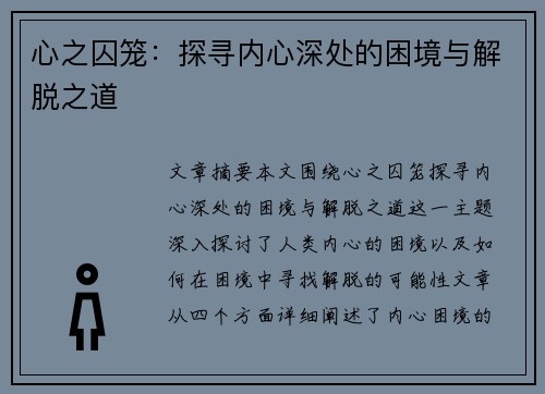 心之囚笼：探寻内心深处的困境与解脱之道