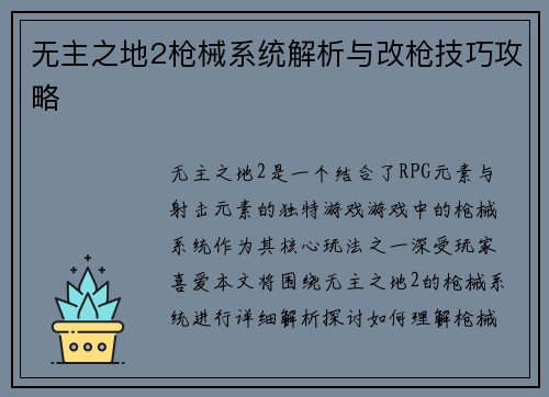无主之地2枪械系统解析与改枪技巧攻略
