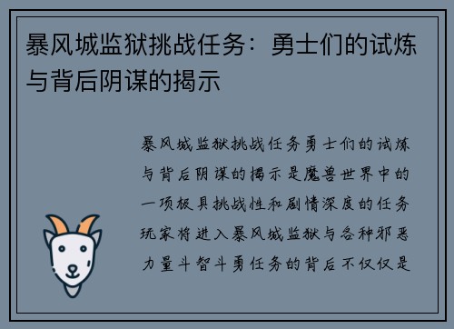 暴风城监狱挑战任务：勇士们的试炼与背后阴谋的揭示