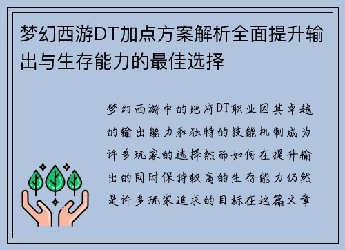 梦幻西游DT加点方案解析全面提升输出与生存能力的最佳选择 梦幻西游DT加点方案解析全面提升输出与生存能力的最佳选择