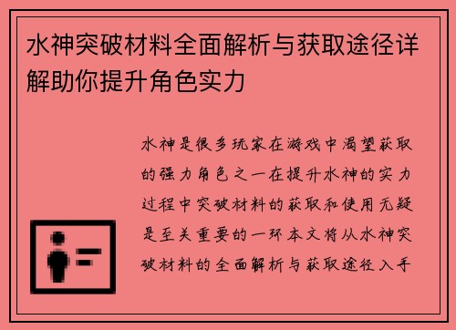 水神突破材料全面解析与获取途径详解助你提升角色实力
