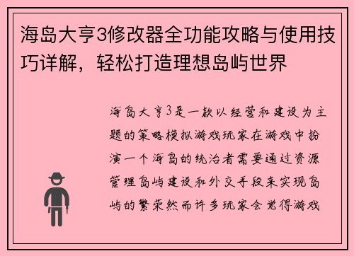 海岛大亨3修改器全功能攻略与使用技巧详解，轻松打造理想岛屿世界