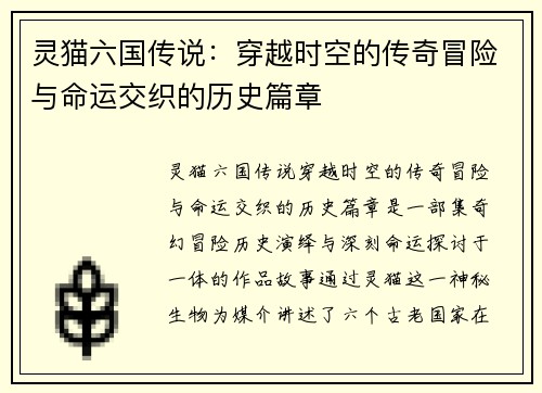 灵猫六国传说:穿越时空的传奇冒险与命运交织的历史篇章 灵猫六国传说:穿越时空的传奇冒险与命运交织的历史篇章