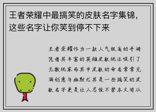 王者荣耀中最搞笑的皮肤名字集锦，这些名字让你笑到停不下来