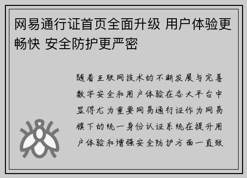 网易通行证首页全面升级 用户体验更畅快 安全防护更严密