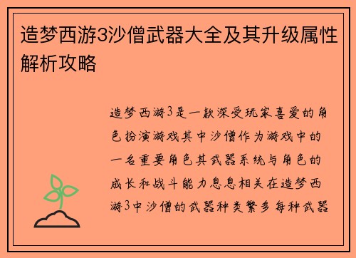 造梦西游3沙僧武器大全及其升级属性解析攻略 造梦西游3沙僧武器大全及其升级属性解析攻略
