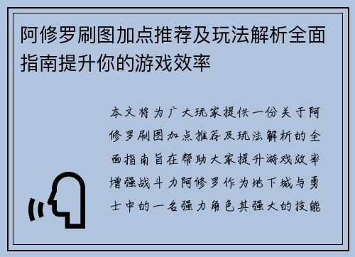 阿修罗刷图加点推荐及玩法解析全面指南提升你的游戏效率 阿修罗刷图加点推荐及玩法解析全面指南提升你的游戏效率