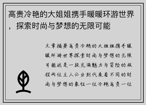 高贵冷艳的大姐姐携手暖暖环游世界,探索时尚与梦想的无限可能 高贵冷艳的大姐姐携手暖暖环游世界,探索时尚与梦想的无限可能