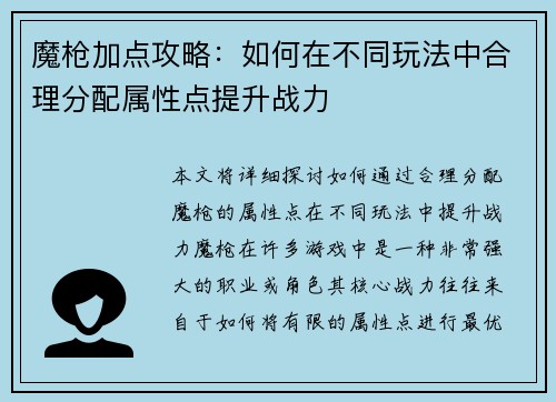 魔枪加点攻略:如何在不同玩法中合理分配属性点提升战力 魔枪加点攻略:如何在不同玩法中合理分配属性点提升战力