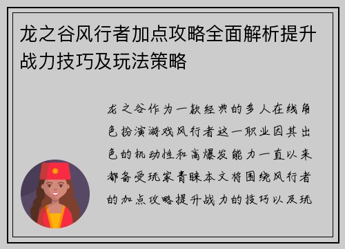 龙之谷风行者加点攻略全面解析提升战力技巧及玩法策略 龙之谷风行者加点攻略全面解析提升战力技巧及玩法策略