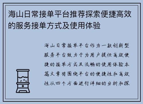 海山日常接单平台推荐探索便捷高效的服务接单方式及使用体验 海山日常接单平台推荐探索便捷高效的服务接单方式及使用体验