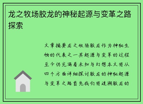 龙之牧场胶龙的神秘起源与变革之路探索 龙之牧场胶龙的神秘起源与变革之路探索