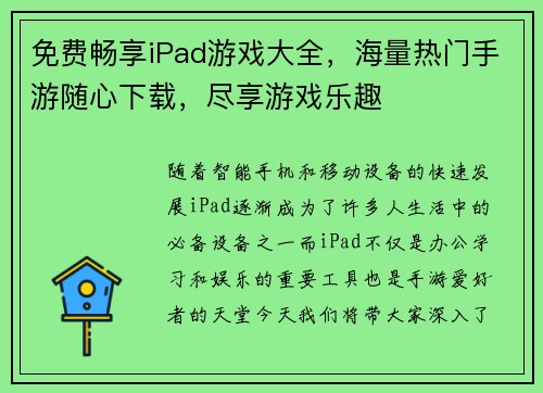 免费畅享iPad游戏大全,海量热门手游随心下载,尽享游戏乐趣 免费畅享iPad游戏大全,海量热门手游随心下载,尽享游戏乐趣
