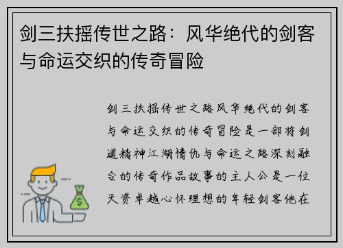剑三扶摇传世之路:风华绝代的剑客与命运交织的传奇冒险 剑三扶摇传世之路:风华绝代的剑客与命运交织的传奇冒险