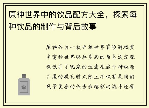 原神世界中的饮品配方大全，探索每种饮品的制作与背后故事
