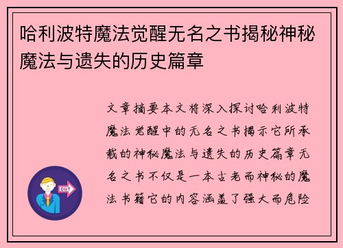哈利波特魔法觉醒无名之书揭秘神秘魔法与遗失的历史篇章 哈利波特魔法觉醒无名之书揭秘神秘魔法与遗失的历史篇章