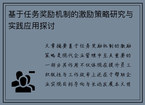 基于任务奖励机制的激励策略研究与实践应用探讨 基于任务奖励机制的激励策略研究与实践应用探讨