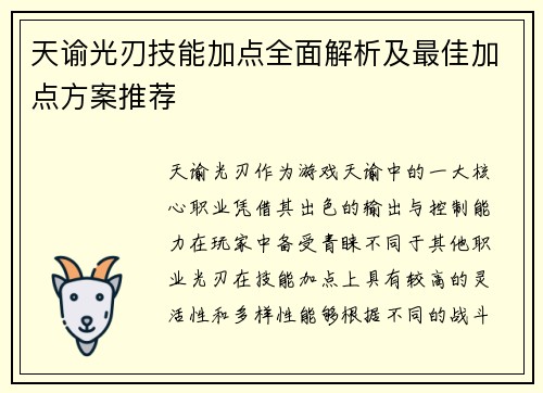 天谕光刃技能加点全面解析及最佳加点方案推荐 天谕光刃技能加点全面解析及最佳加点方案推荐