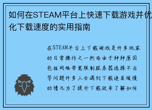如何在STEAM平台上快速下载游戏并优化下载速度的实用指南