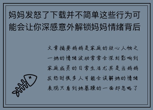 妈妈发怒了下载并不简单这些行为可能会让你深感意外解锁妈妈情绪背后的真相 妈妈发怒了下载并不简单这些行为可能会让你深感意外解锁妈妈情绪背后的真相
