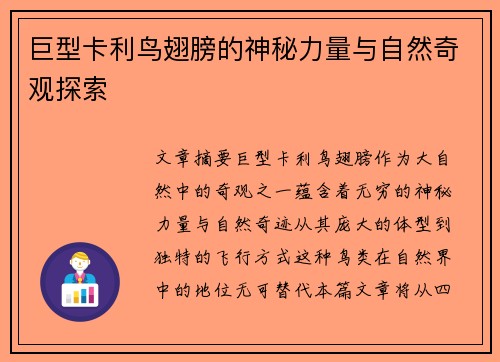 巨型卡利鸟翅膀的神秘力量与自然奇观探索 巨型卡利鸟翅膀的神秘力量与自然奇观探索