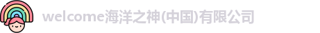 welcome海洋之神(中国)有限公司